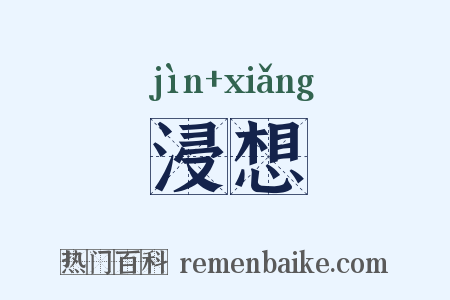 浸想是什么意思的图片